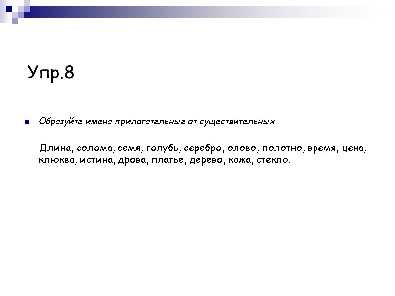 Упр.8 Образуйте имена прилагательные от существительных.        Длина,